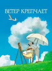 Ветер крепчает