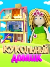 Кукольный домик