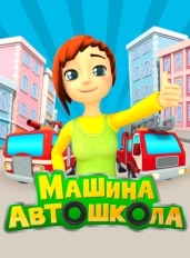 Машина автошкола