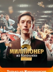 Миллионер из Балашихи