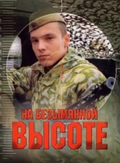 На безымянной высоте