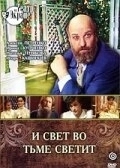 И свет во тьме светит