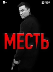 Месть