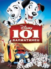 101 далматинец