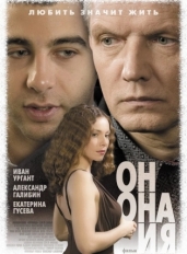 Он, она и я