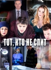 Тот, кто не спит