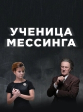 Ученица Мессинга