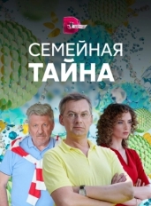 Семейная тайна