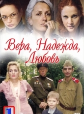 Вера. Надежда. Любовь