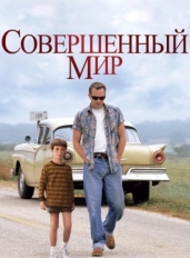 Совершенный мир