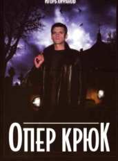 Опер Крюк