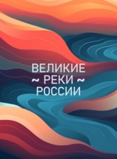 Великие реки России