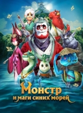 Монстр и маги синих морей