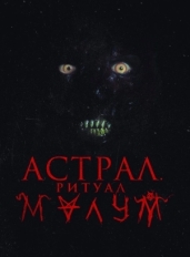 Астрал. Ритуал Малум