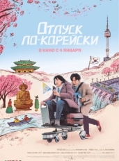 Отпуск по-корейски