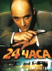 24 часа