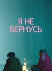 Я не вернусь