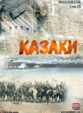 Казаки