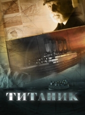 Титаник