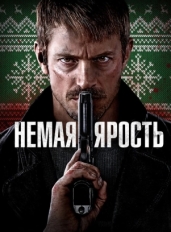 Немая ярость