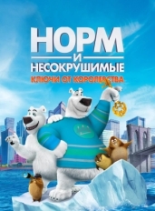 Норм и Несокрушимые: Ключи от королевства