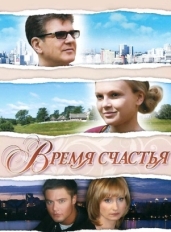 Время счастья