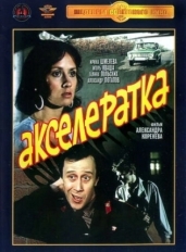 Акселератка