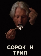 Сорокин трип