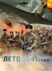 Лето 1941 года