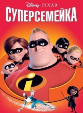 Суперсемейка