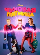 Чумовая пятница 2