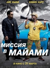 Миссия в Майами