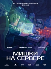 Мишки на сервере