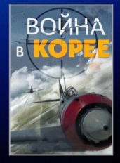 Война в Корее