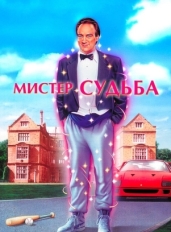 Мистер Судьба