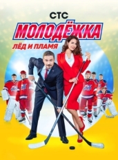 Молодёжка