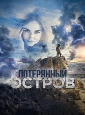 Потерянный остров