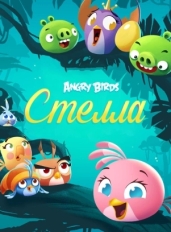 Angry Birds. Стелла