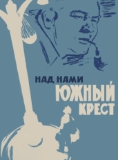 Над нами Южный крест