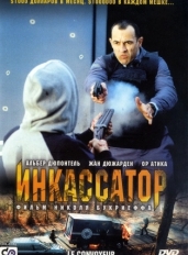 Инкассатор