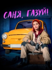 Саня, газуй!