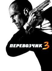 Перевозчик 3