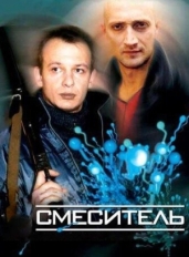 Смеситель