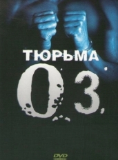 Тюрьма «ОZ»