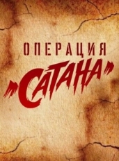 Операция «Сатана»