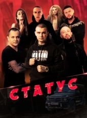 Статус