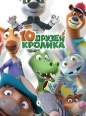 10 друзей Кролика