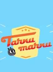 Тачки, Тачки