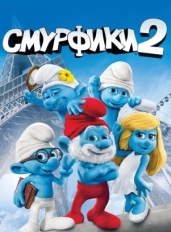 Смурфики 2