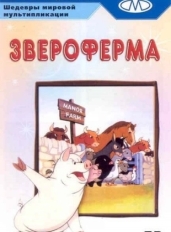 Звероферма